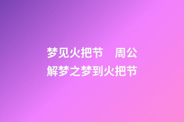 梦见火把节　周公解梦之梦到火把节